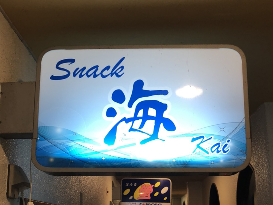 スナック海 カイ