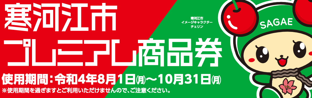 さがえさくらんぼプレミアム商品券 チェリンpayを販売します